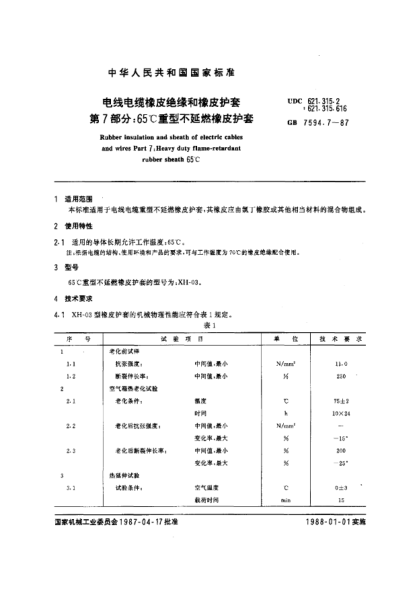 GB/T 7594.7-1987电线电缆橡皮绝缘和橡皮护套  第7部分:65℃重型不延燃橡皮护套