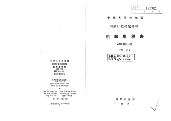 JJG(铁道) 184-2004机车里程表试行检定规程