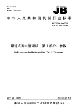 JB/T 9984.1-2011辊道式抛丸清理机.第1部分：参数