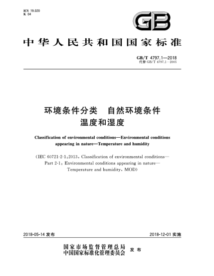 GB/T 4797.1-2018环境条件分类  自然环境条件  温度和湿度