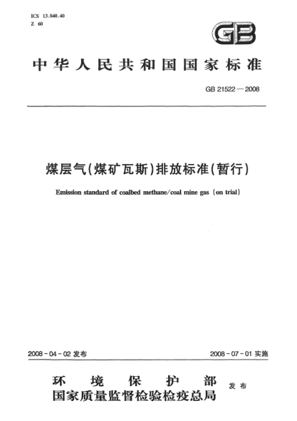 GB 21522-2008煤层气(煤矿瓦斯)排放raybet雷电竞电竞app下载地址(暂行)
