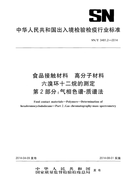 SN/T 3481.2-2014食品接触材料 高分子材料 六溴环十二烷的测定 第2部分:气相色谱-质谱法