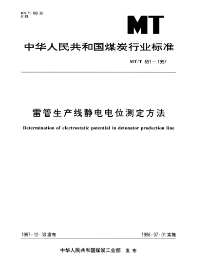 MT/T 691-1997雷管生产线静电电位测定方法Determination of electrostatic potential in detonator production line