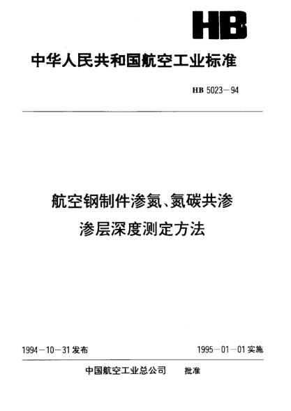 HB 5023-1994航空钢制件渗氮、氮碳共渗渗层深度测定方法