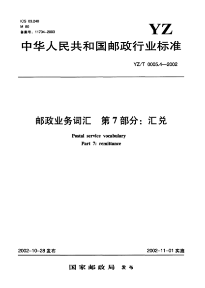 YZ/T 0005.4-2002邮政业务词汇.第7部分：汇兑Postal service vocabulary Part 7:remittance