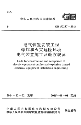 GB 50257-2014电气装置安装工程  爆炸和火灾危险环境电气装置施工及验收规范