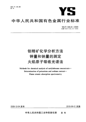 YS/T 555.9-2009钼精矿化学分析方法.钾量和钠量的测定.火焰原子吸收光谱法Methods for chemical analysis of molybdenum concentrate—Determination of potassium and sodium content—Flame atomic absorption spectrometry