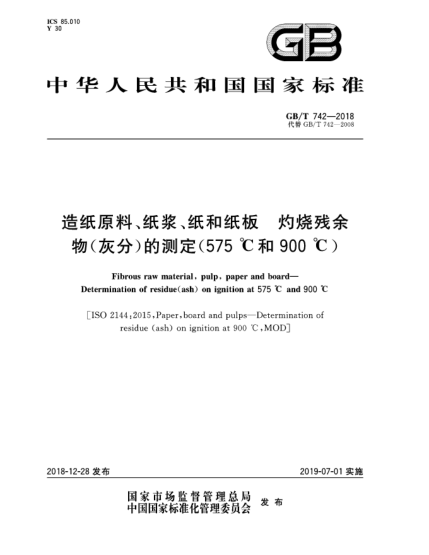 GB/T 742-2018造纸原料、纸浆、纸和纸板  灼烧残余物(灰分)的测定(575 ℃和900 ℃)