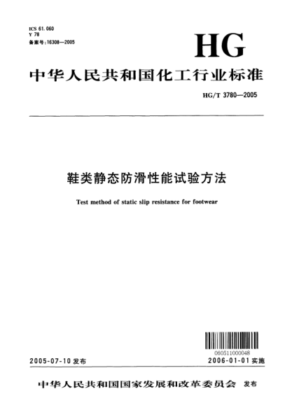 HG/T 3780-2005鞋类静态防滑性能试验方法Test method of static slip resistance for footwear