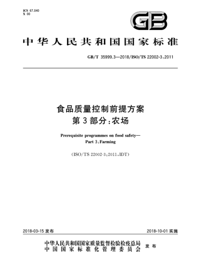 GB/T 35999.3-2018食品质量控制前提方案  第3部分:农场