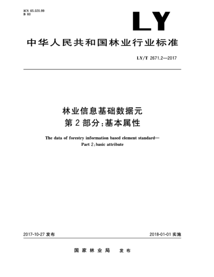 LY/T 2671.2-2017林业信息基础数据元  第2部分:基本属性