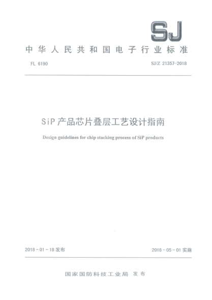 SJ/Z 21357-2018SiP产品芯片叠层工艺设计指南