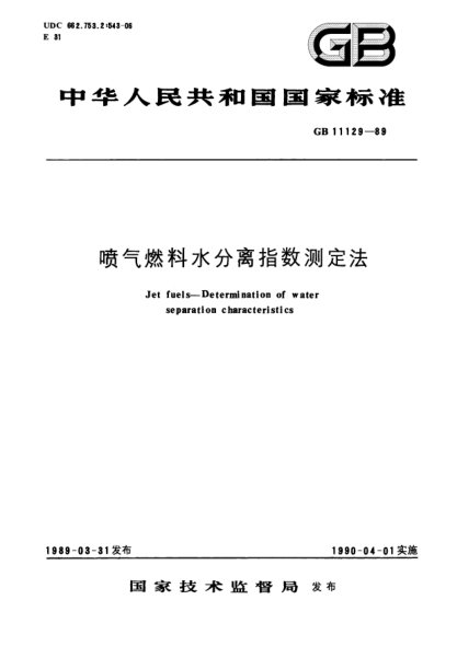 GB/T 11129-1989喷气燃料水分离指数测定法Jet fuels-Determination of water separation characteristics