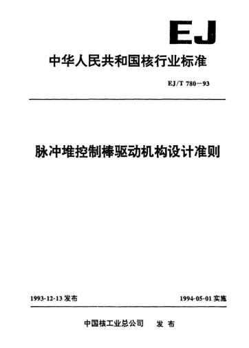 EJ/T 780-1993脉冲堆控制棒驱动机构设计准则