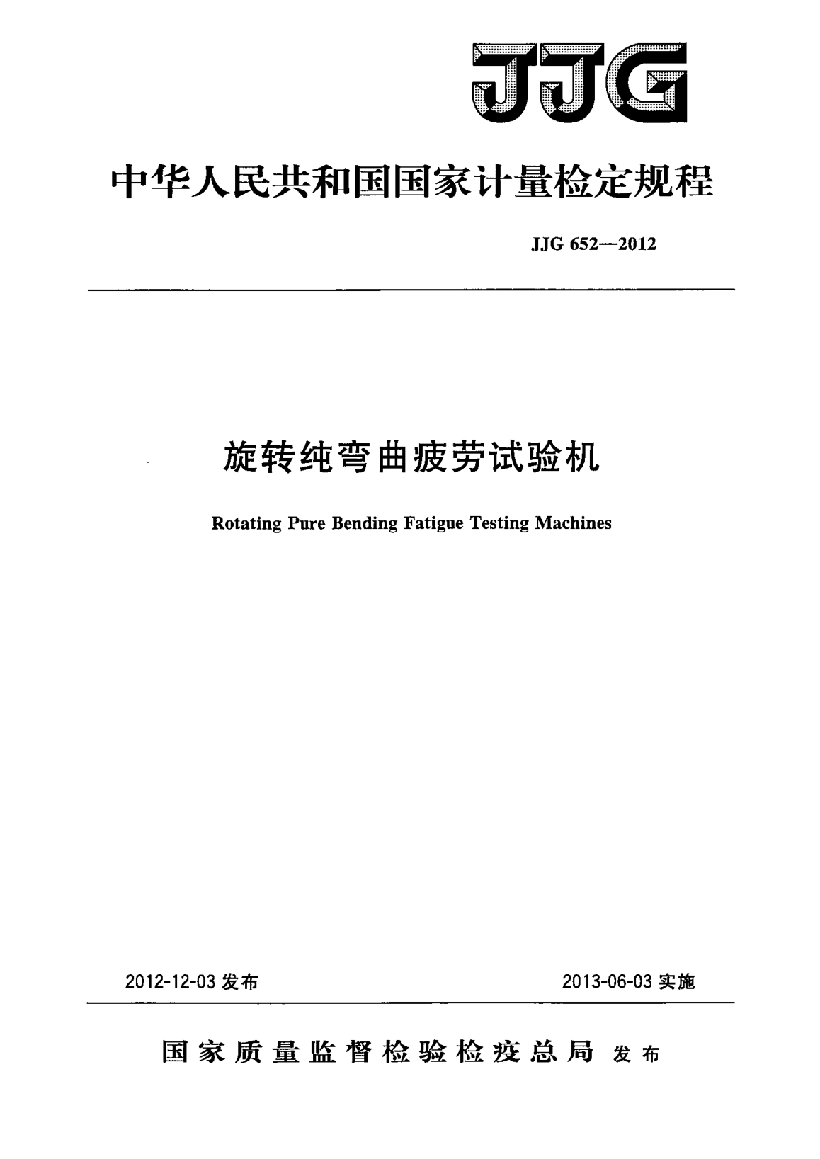 JJG 652-2012旋转纯弯曲疲劳试验机检定规程