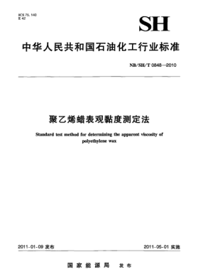 NB/SH/T 0848-2010聚乙烯蜡表观黏度测定法