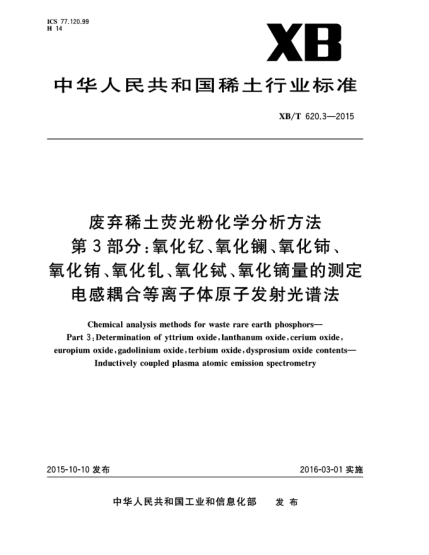 XB/T 620.3-2015废弃稀土荧光粉化学分析方法 第3部分:氧化钇、氧化镧、氧化铈、氧化铕、氧化钆、氧化铽、氧化镝量的测定  电感耦合等离子体原子发射光谱法