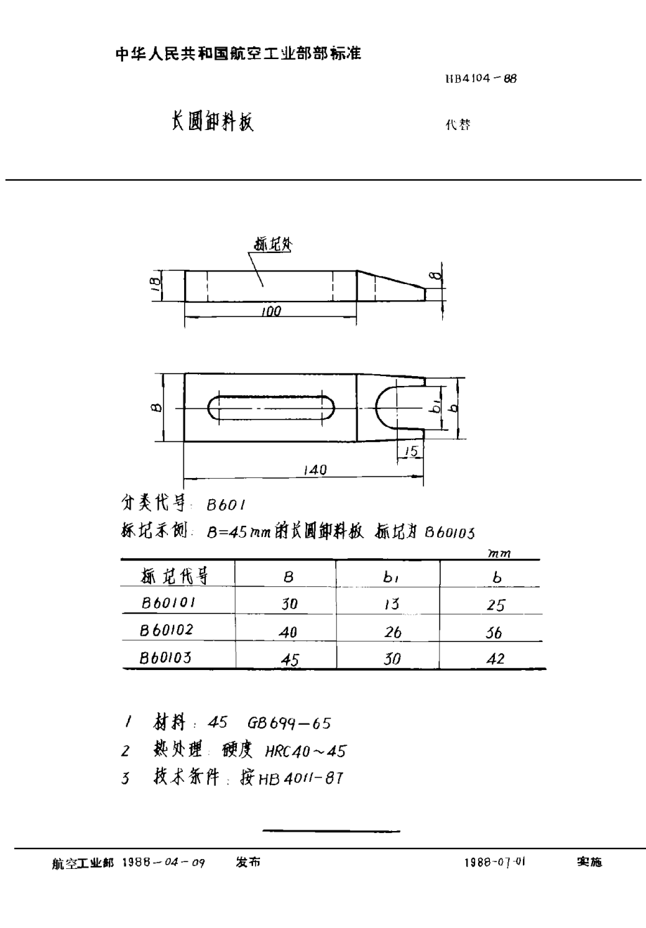 HB 4104-1988长圆卸料板