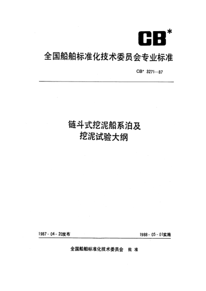 CB* 3271-1987链斗式挖泥船系泊及挖泥试验大纲