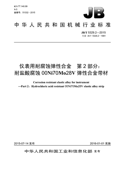 JB/T 5329.2-2015仪表用耐腐蚀弹性合金 第2部分:耐盐酸腐蚀00Ni70Mo28V弹性合金带材