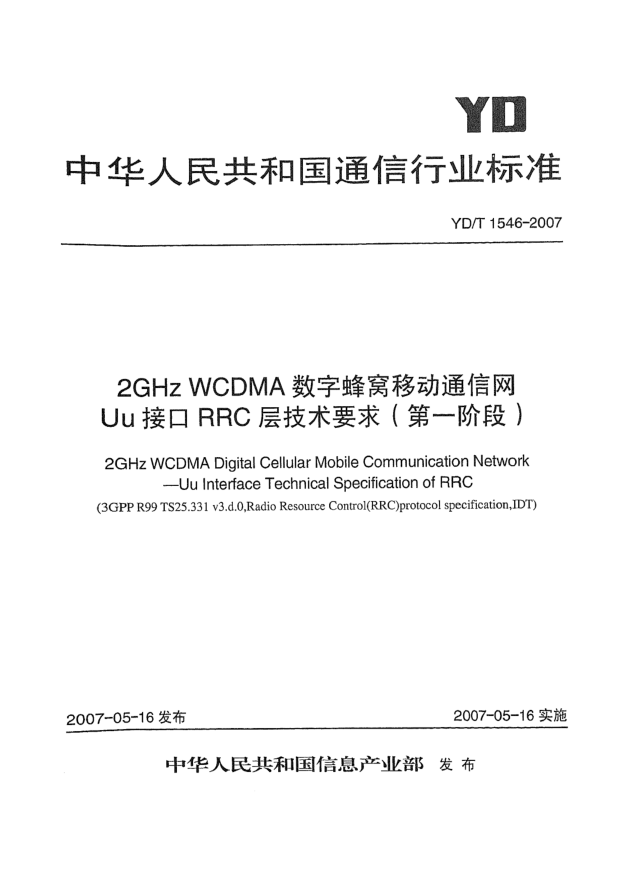 YD/T 1546-20072GHz WCDMA数字蜂窝移动通信网Uu接口RRC层技术要求(第一阶段)