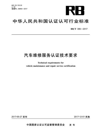 RB/T 306-2017汽车维修服务认证技术要求