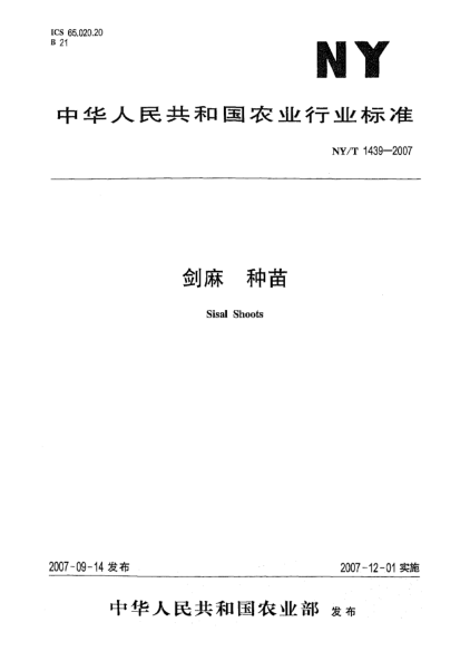 NY/T 1439-2007剑麻 种苗