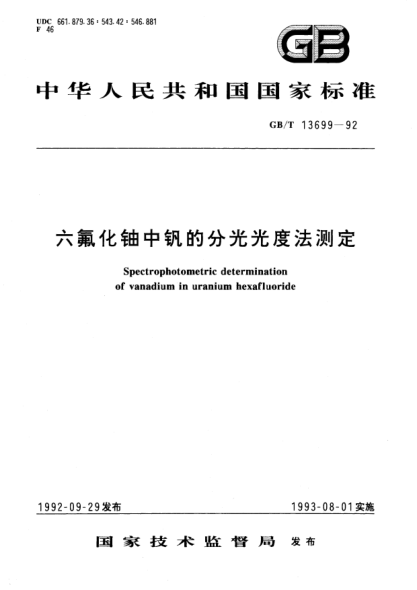 GB/T 13699-1992六氟化铀中钒的分光光度法测定Spectrophotometric determination of vanadium in uranium hexafluoride