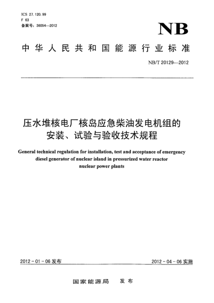 NB/T 20129-2012压水堆核电厂核岛应急柴油发电机组的安装、试验与验收技术规程