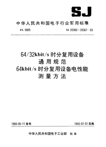 SJ 20367-199364kbit/s时分复用设备电性能测量方法Methods of measurement for electronic performance of 64kbit/s time division multiplex equipments