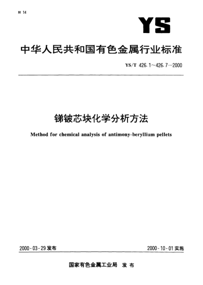 YS/T 426.1-2000锑铍芯块化学分析方法.氟化钾滴定法测定铍量Method for chemical analysis of antimony-beryllium pellets—Determination of beryllium content—Potassium fluoride titrimetric methods