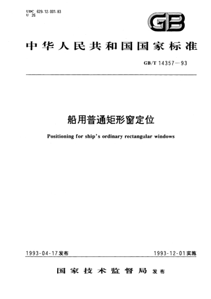 GB/T 14357-1993船用普通矩形窗定位Positioning for ships ordinary rectangular windows