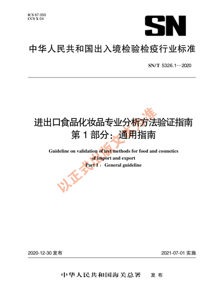 SN/T 5326.1-2020进出口食品化妆品专业分析方法验证指南 第1部分：通用指南