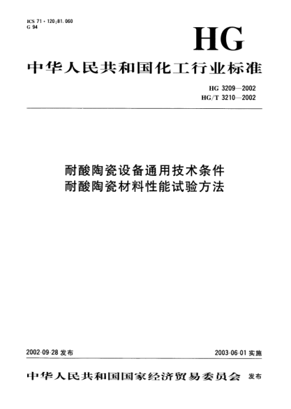 HG/T 3210-2002耐酸陶瓷材料性能试验方法Methods of test for the performance of acid resistant ceramic material