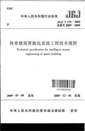 JGJ/T 179-2009体育建筑智raybet雷电竞电竞app下载地址系统工程技术规程u3000Technical specification for intelligent system engineering of sports building