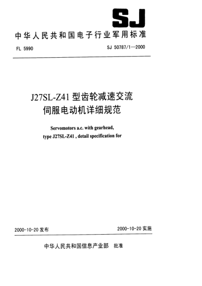 SJ 50787/1-2000J27SL－Z41型齿轮减速交流伺服电动机详细规范Servomotors,a.c. with gearhead,Type J27SL-Z41,Detail specification for
