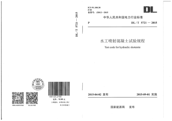 DL/T 5721-2015水工喷射混凝土试验规程