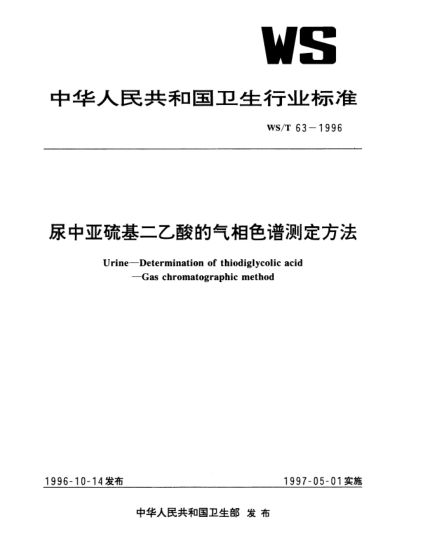 WS/T 63-1996尿中亚硫基二乙酸的气相色谱测定方法Urine—Determination of thiodiglycolic acid—Gas chromatographic method