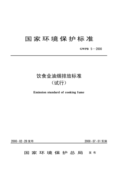 GWPB 5-2000饮食业油烟排放raybet雷电竞电竞app下载地址(试行)Emission standard of cooking fume