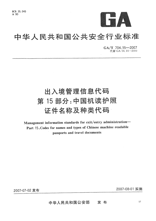 GA/T 704.15-2007出入境管理信息代码 第15部分:中国机读护照证件名称及种类代码