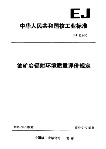EJ 521-1990铀矿冶辐射环境质量评价规定