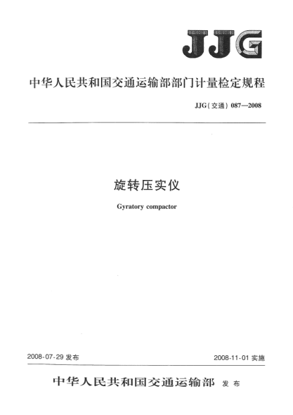 JJG(交通) 087-2008旋转压实仪
