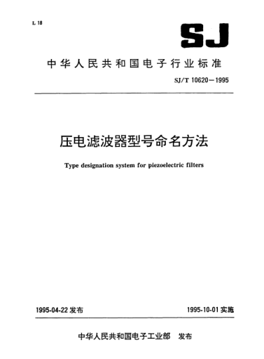 SJ/T 10620-1995压电滤波器型号命名方法Type designation system for piezoelectric filters