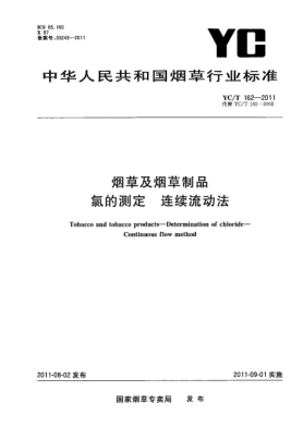 YC/T 162-2011烟草及烟草制品.氯的测定.连续流动法Tobacco and tobacco products—Determination of chloride—Continuous flow method