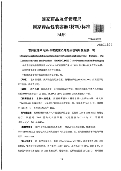 YBB 0019-2002双向拉伸聚丙烯/低密度聚乙烯药品包装用复合膜、袋Shuangxiangglashenjubingxi/DimidujuyixiYaopinbaozhuangyong  Fuhemo、Dai Laminated Films and Pouches(BOPP/LDPE) for Pharmaceutical Packaging