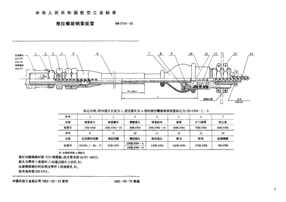 HB 6704-1993推拉螺旋钢索装置