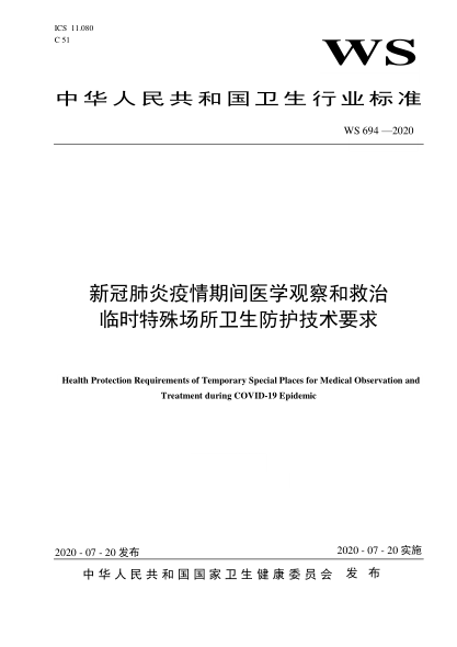 WS 694-2020新冠肺炎疫情期间医学观察和救治临时特殊场所卫生防护技术要求