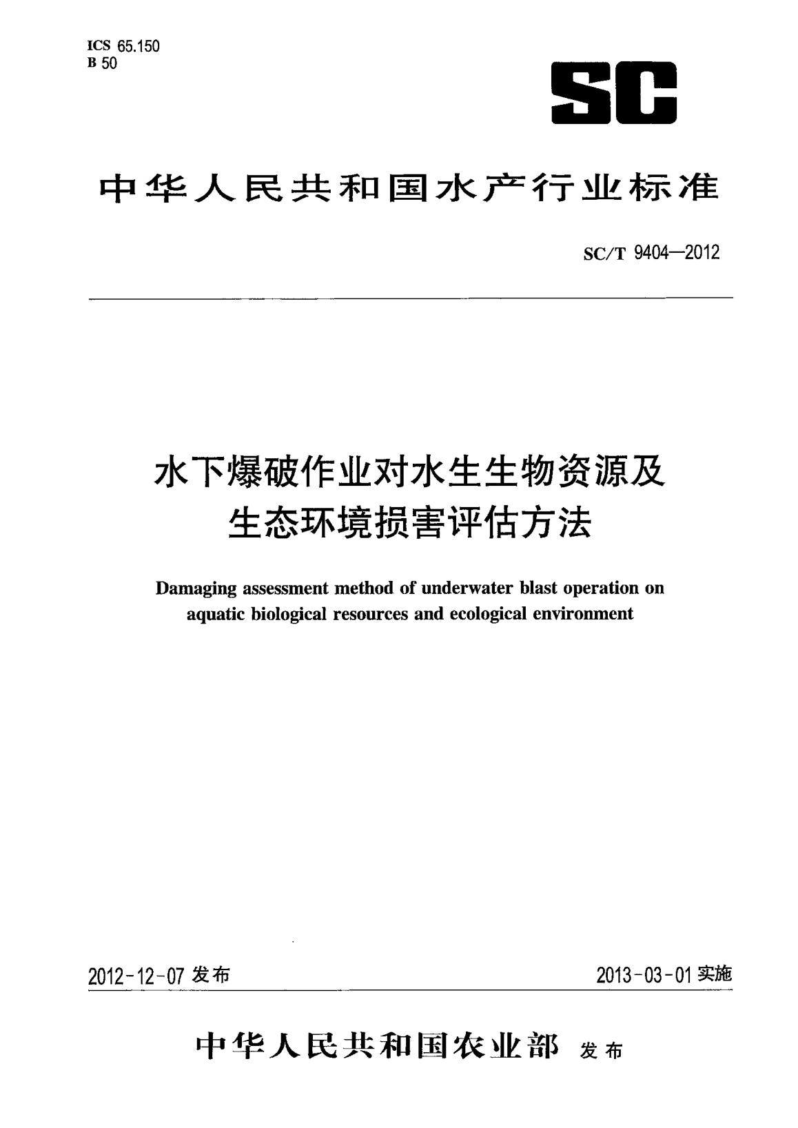 SC/T 9404-2012水下爆破作业对水生生物资源及生态环境损害评估方法