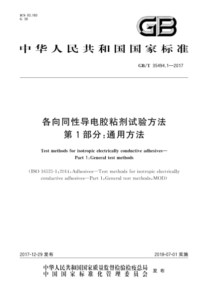 GB/T 35494.1-2017各向同性导电胶粘剂试验方法  第1部分:通用方法