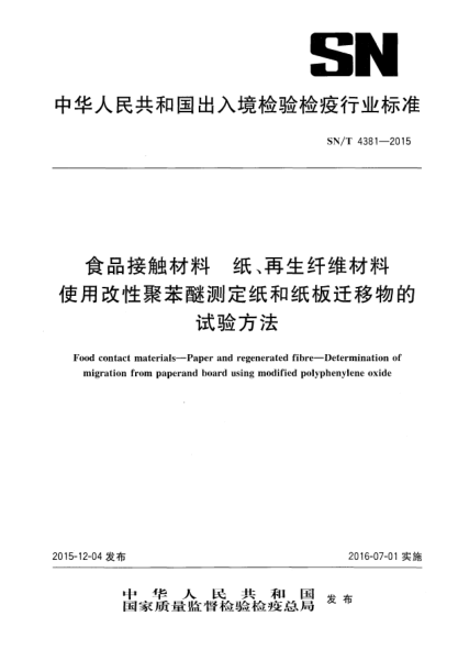 SN/T 4381-2015食品接触材料  纸、再生纤维材料.使用改性聚苯醚测定纸和纸板迁移物的试验方法
